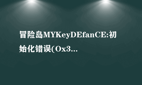 冒险岛MYKeyDEfanCE:初始化错误(Ox32A1000B）