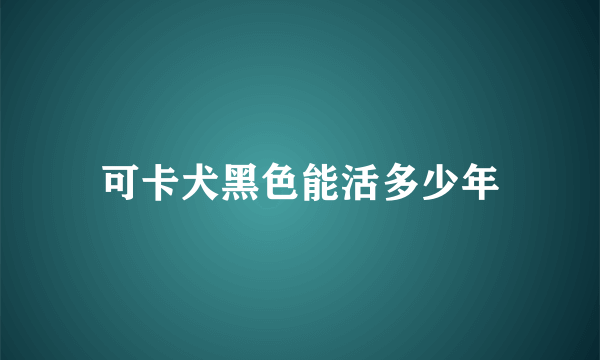 可卡犬黑色能活多少年