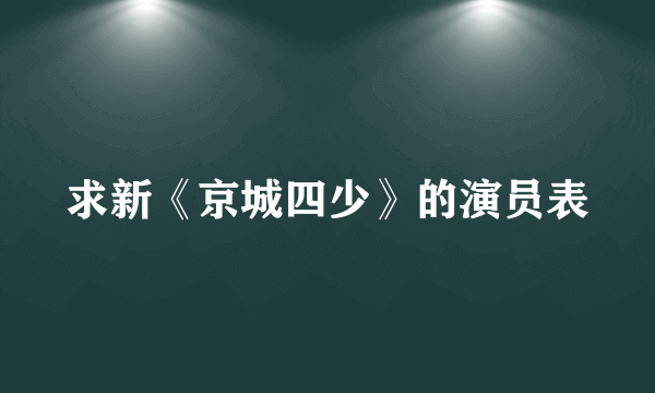 求新《京城四少》的演员表