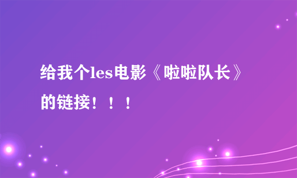 给我个les电影《啦啦队长》的链接！！！