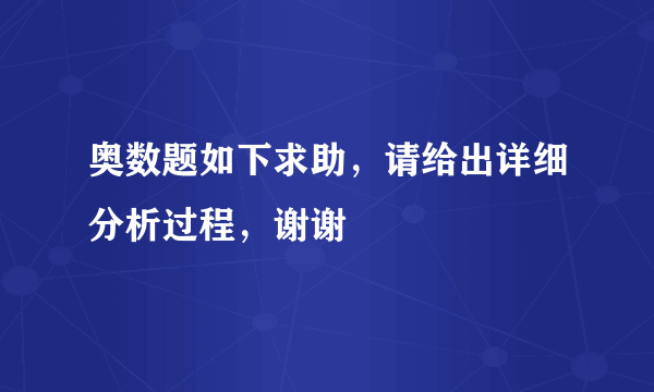 奥数题如下求助，请给出详细分析过程，谢谢