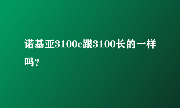 诺基亚3100c跟3100长的一样吗？