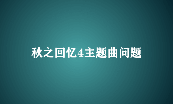 秋之回忆4主题曲问题