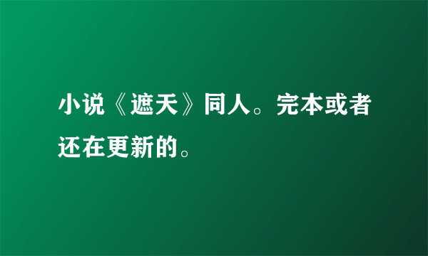 小说《遮天》同人。完本或者还在更新的。