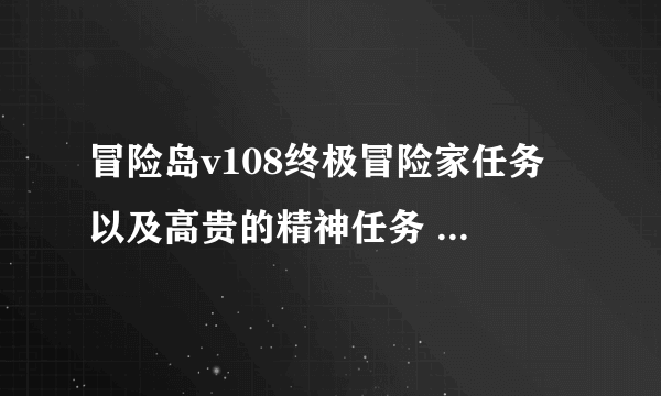 冒险岛v108终极冒险家任务 以及高贵的精神任务 详细流程！