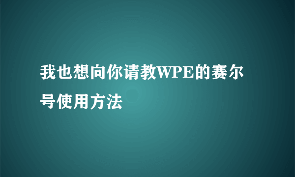 我也想向你请教WPE的赛尔号使用方法