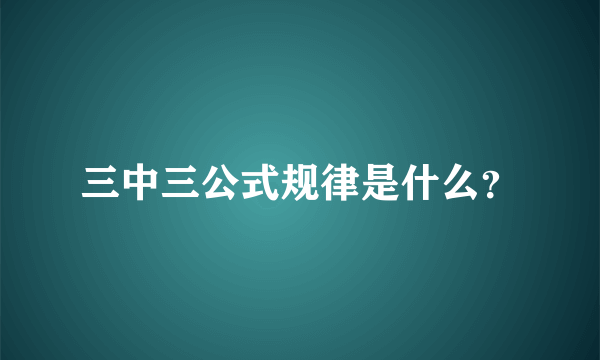 三中三公式规律是什么？