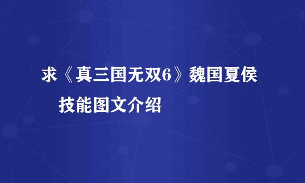 求《真三国无双6》魏国夏侯惇技能图文介绍