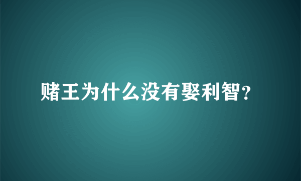 赌王为什么没有娶利智？