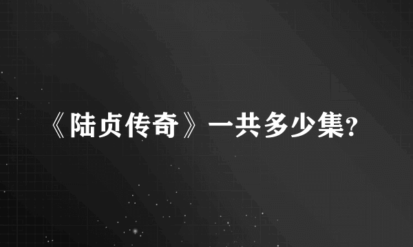 《陆贞传奇》一共多少集？