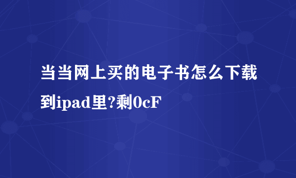 当当网上买的电子书怎么下载到ipad里?剩0cF