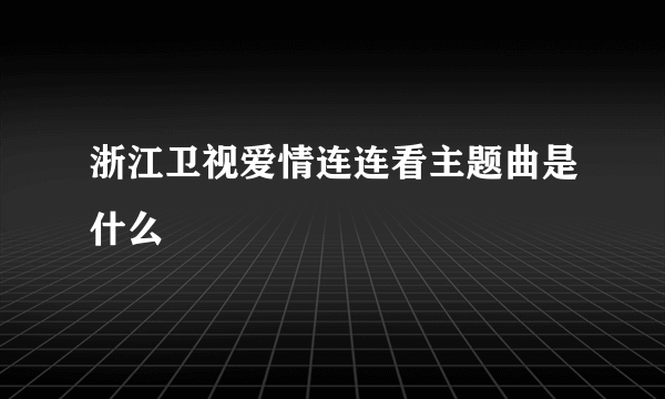 浙江卫视爱情连连看主题曲是什么