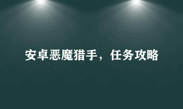 安卓恶魔猎手，任务攻略