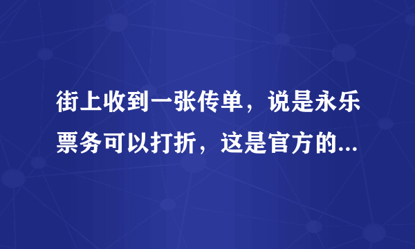 街上收到一张传单，说是永乐票务可以打折，这是官方的活动吗？