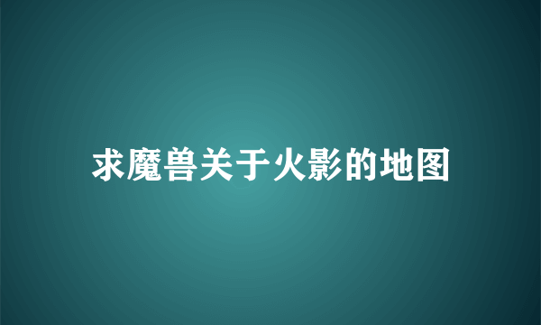 求魔兽关于火影的地图