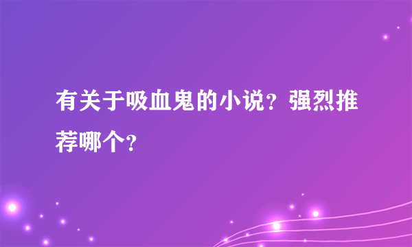 有关于吸血鬼的小说？强烈推荐哪个？