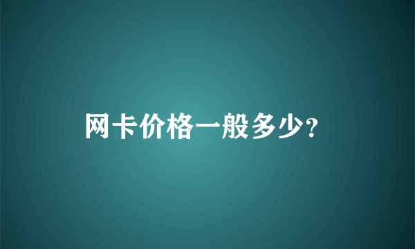 网卡价格一般多少？