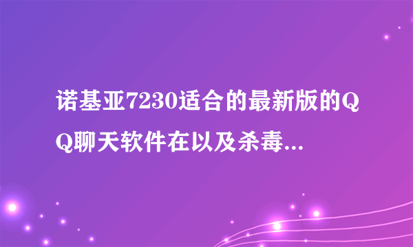 诺基亚7230适合的最新版的QQ聊天软件在以及杀毒软件在哪里可以下载?