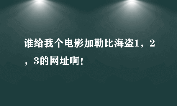 谁给我个电影加勒比海盗1，2，3的网址啊！