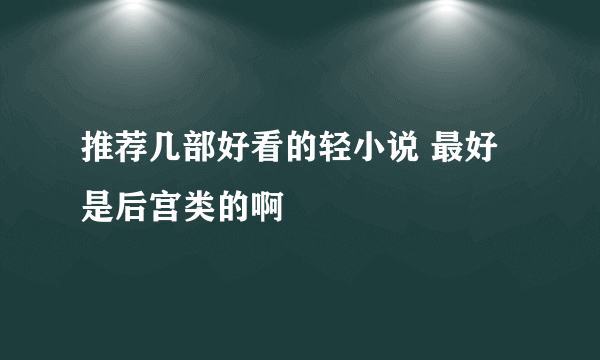 推荐几部好看的轻小说 最好是后宫类的啊