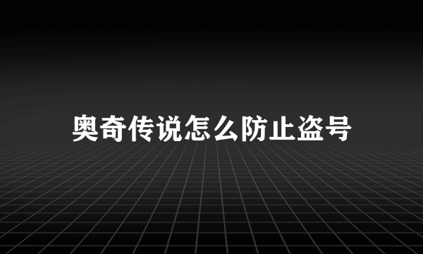 奥奇传说怎么防止盗号