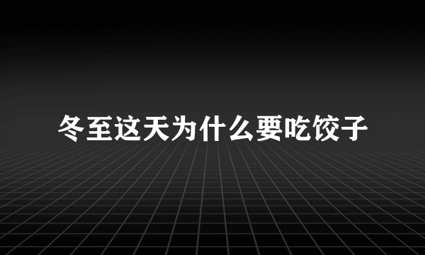 冬至这天为什么要吃饺子