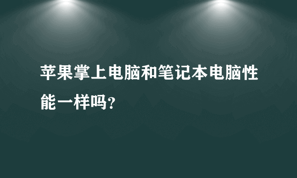 苹果掌上电脑和笔记本电脑性能一样吗？