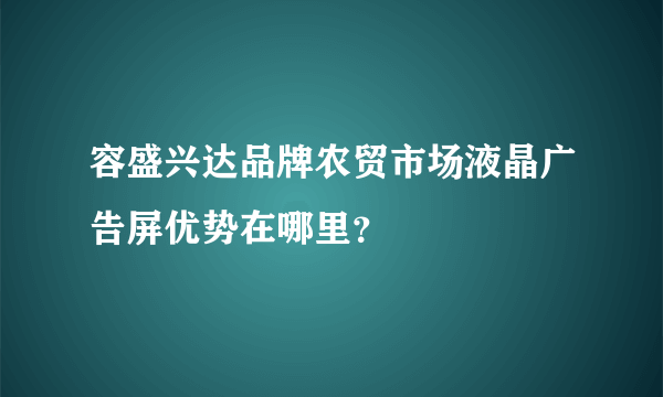 容盛兴达品牌农贸市场液晶广告屏优势在哪里？