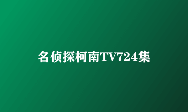 名侦探柯南TV724集