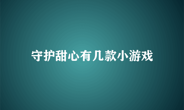 守护甜心有几款小游戏