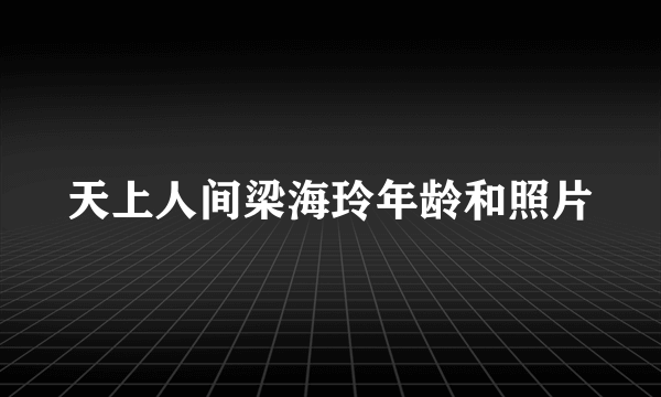 天上人间梁海玲年龄和照片