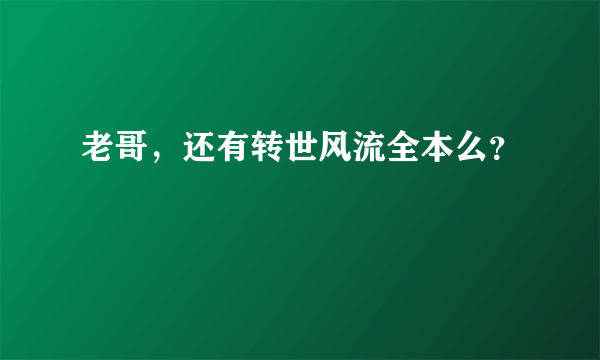 老哥，还有转世风流全本么？