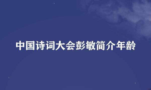 中国诗词大会彭敏简介年龄