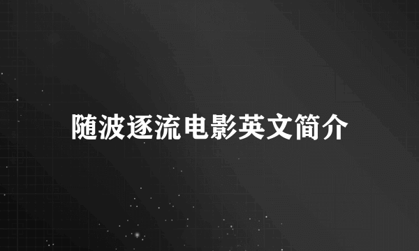 随波逐流电影英文简介