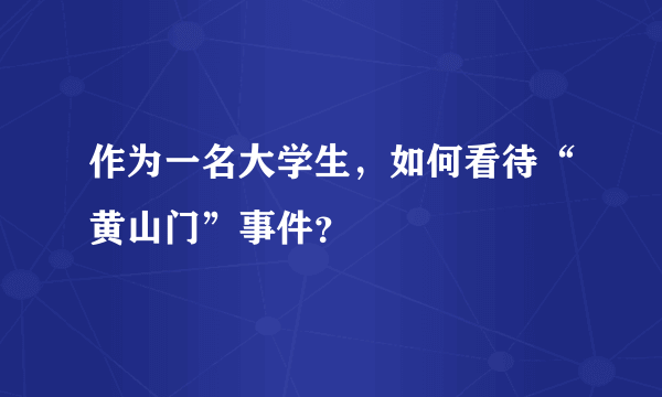 作为一名大学生，如何看待“黄山门”事件？