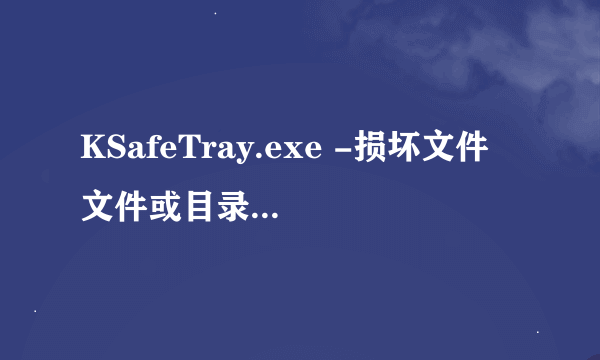 KSafeTray.exe -损坏文件 文件或目录\prongram Files\KSafe\AppData\flow.db3-journal 已损坏且无法读取。