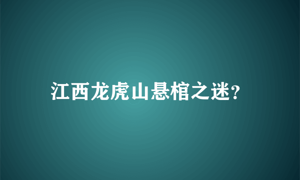 江西龙虎山悬棺之迷？