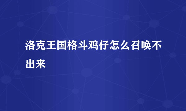 洛克王国格斗鸡仔怎么召唤不出来