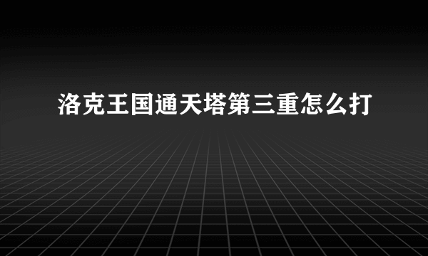 洛克王国通天塔第三重怎么打