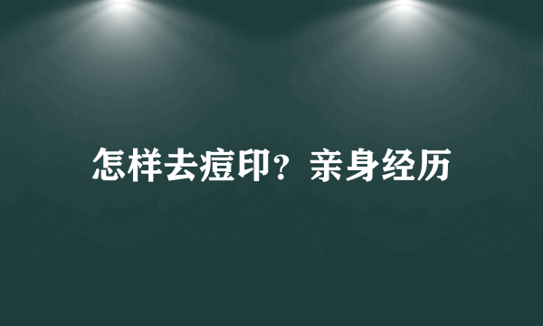 怎样去痘印？亲身经历