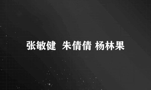 张敏健  朱倩倩 杨林果