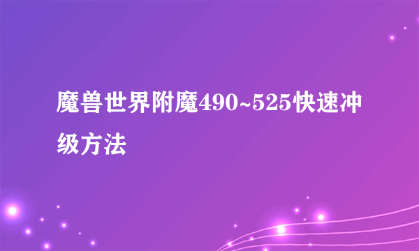 魔兽世界附魔490~525快速冲级方法