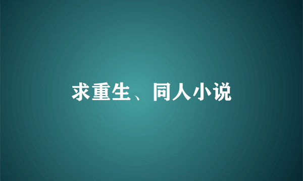 求重生、同人小说