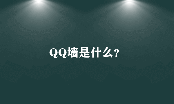 QQ墙是什么？