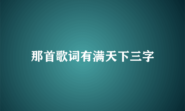 那首歌词有满天下三字