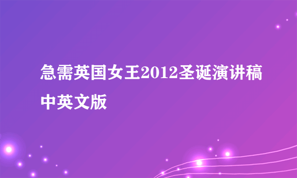 急需英国女王2012圣诞演讲稿中英文版