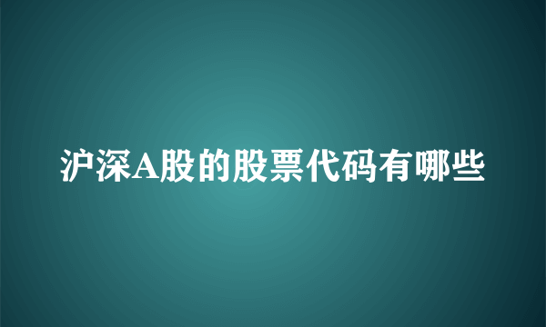 沪深A股的股票代码有哪些