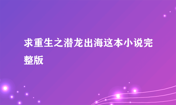 求重生之潜龙出海这本小说完整版