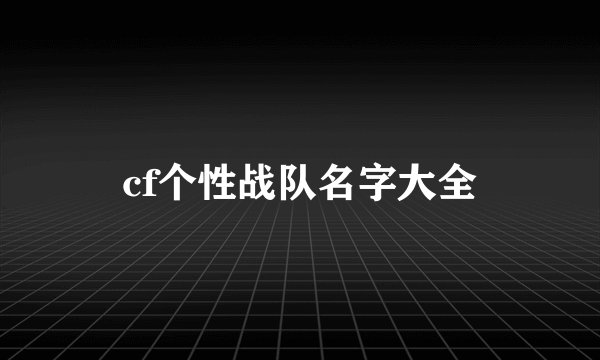 cf个性战队名字大全