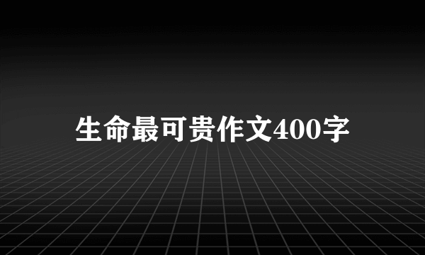 生命最可贵作文400字